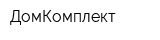 ДомКомплект