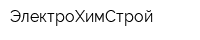 ЭлектроХимСтрой