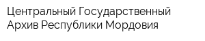 Центральный Государственный Архив Республики Мордовия
