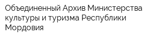 Объединенный Архив Министерства культуры и туризма Республики Мордовия