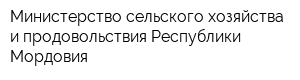 Министерство сельского хозяйства и продовольствия Республики Мордовия