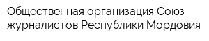 Общественная организация Союз журналистов Республики Мордовия
