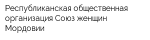 Республиканская общественная организация Союз женщин Мордовии