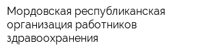 Мордовская республиканская организация работников здравоохранения