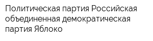 Политическая партия Российская объединенная демократическая партия Яблоко