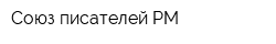 Союз писателей РМ