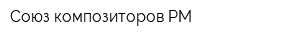 Союз композиторов РМ