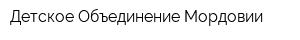 Детское Объединение Мордовии
