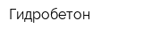 Гидробетон