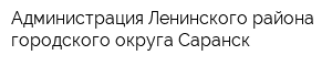 Администрация Ленинского района городского округа Саранск