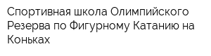 Спортивная школа Олимпийского Резерва по Фигурному Катанию на Коньках