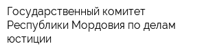 Государственный комитет Республики Мордовия по делам юстиции