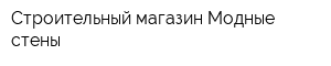Строительный магазин Модные стены