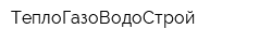 ТеплоГазоВодоСтрой