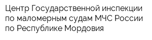 Центр Государственной инспекции по маломерным судам МЧС России по Республике Мордовия