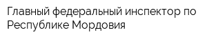 Главный федеральный инспектор по Республике Мордовия