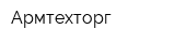Армтехторг
