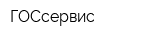 ГОСсервис