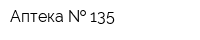 Аптека   135