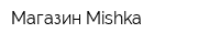 Магазин Mishka