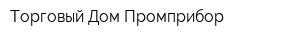 Торговый Дом Промприбор
