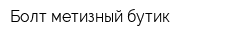 Болт метизный бутик