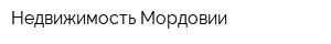 Недвижимость Мордовии