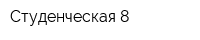 Студенческая 8
