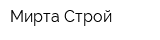 Мирта-Строй