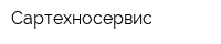 Сартехносервис