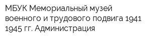 МБУК Мемориальный музей военного и трудового подвига 1941-1945 гг Администрация