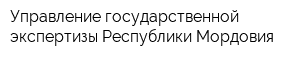 Управление государственной экспертизы Республики Мордовия