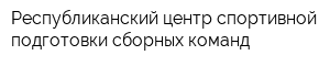 Республиканский центр спортивной подготовки сборных команд