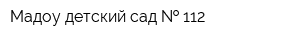 Мадоу детский сад   112