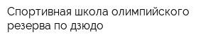 Спортивная школа олимпийского резерва по дзюдо