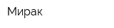 Мирак