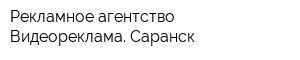 Рекламное агентство Видеореклама Саранск