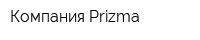 Компания Prizma