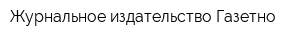 Журнальное издательство Газетно -