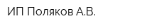ИП Поляков АВ
