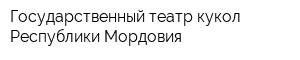 Государственный театр кукол Республики Мордовия