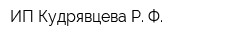 ИП Кудрявцева Р Ф