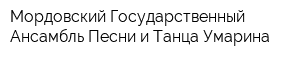 Мордовский Государственный Ансамбль Песни и Танца Умарина