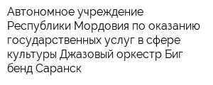 Автономное учреждение Республики Мордовия по оказанию государственных услуг в сфере культуры Джазовый оркестр Биг-бенд Саранск