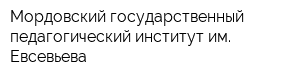 Мордовский государственный педагогический институт им Евсевьева