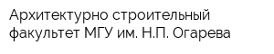 Архитектурно-строительный факультет МГУ им НП Огарева