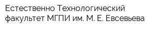 Естественно-Технологический факультет МГПИ им М Е Евсевьева