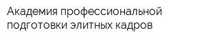 Академия профессиональной подготовки элитных кадров