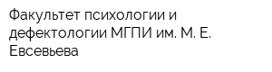 Факультет психологии и дефектологии МГПИ им М Е Евсевьева