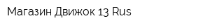Магазин Движок 13 Rus